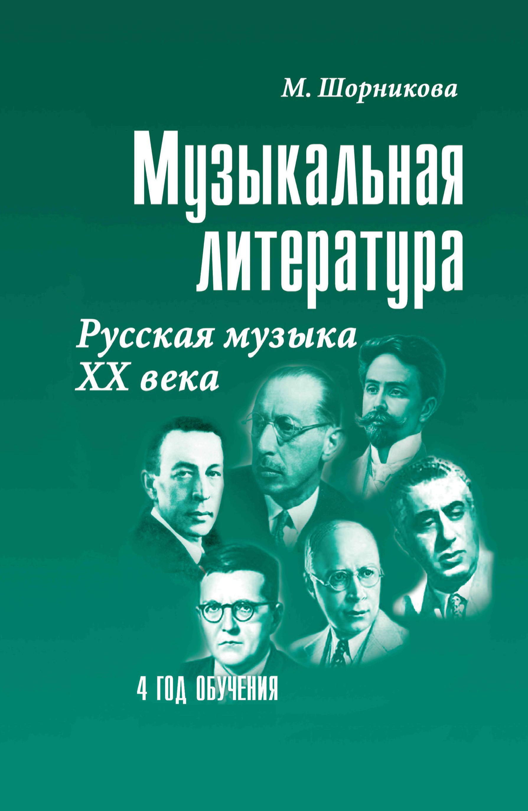 Музыкал литер 4 год Русская музыка ХХ в | Твоя книга